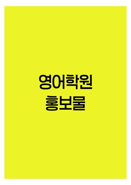 영어학원-홍보물